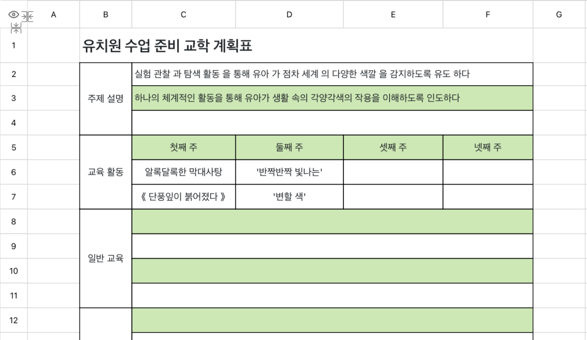 유치원 수업 준비 교학 계획표